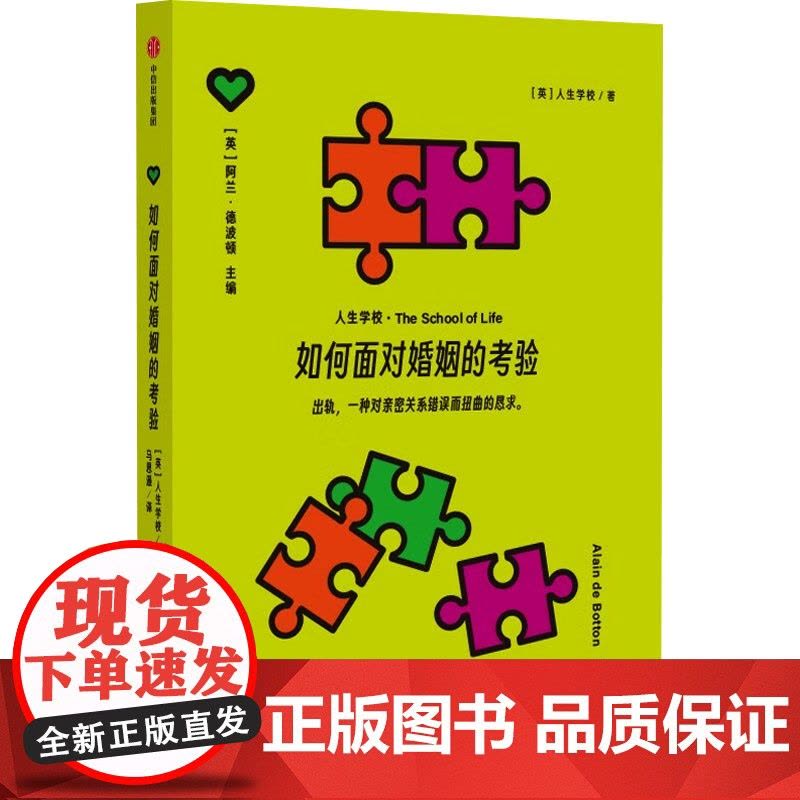 如何面对婚姻的考验 英国人生学校 著 马思遥 译 婚恋经管、励志 正版图书籍 中信出版社图片