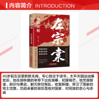 [正版]左宗棠全传 晚清铁相左宗棠传全集中国古代历史英雄人物传记类书籍清朝历史文化名人传初中生小学生成人书排行榜曾国