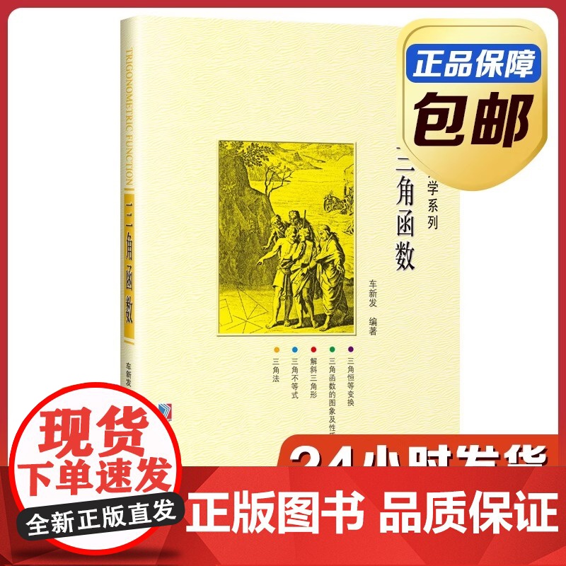[全新正版]三角函数 车新发 哈尔滨工业大学出版社高清大图