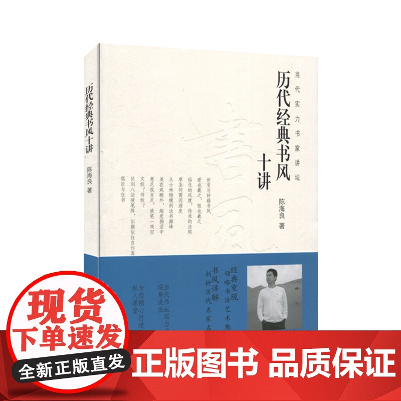 当代实力书家讲坛系列 历代经典书风十讲 书家经典作品解读鉴赏 陈海良 怀素智永王羲之颜真卿书法 书法创作技法 上海书画出高清大图