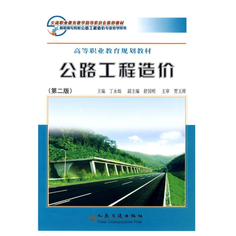 【N】公路工程造价(第二版)-9787114077852