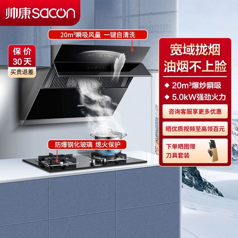 帅康(sacon)S8707S+71B烟灶套餐侧吸式20立方大吸力厨电套装吸油烟机煤气灶燃气灶套装抽油烟机灶具套餐天然气