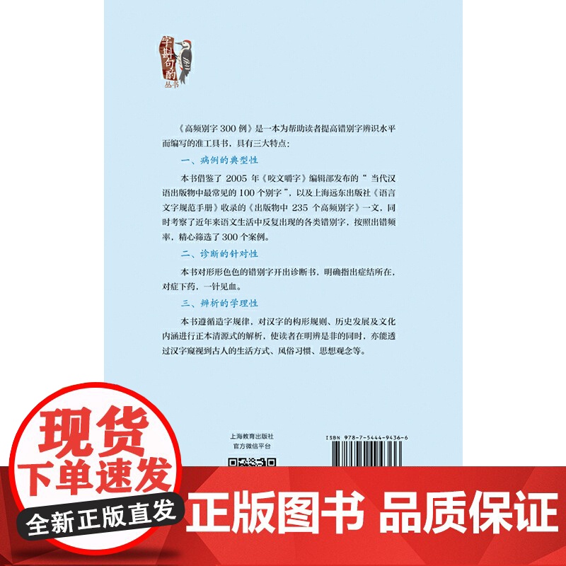 高频别字300例高频别字集成 中高考生 实用语文科普 告别高频误用(字斟句 许霞 编 上海教育出版社 正版书籍高清大图