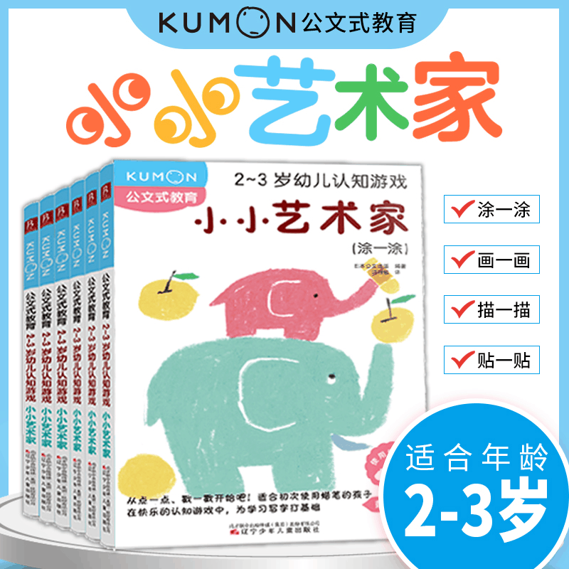 醉染图书公文式教育:-岁幼儿认知游戏小小艺术家9787531587644图片