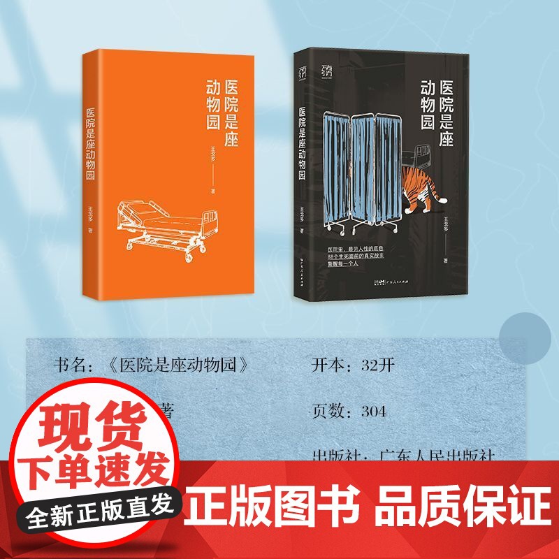 [万有引力书系]医院是座动物园 一本光怪陆离的总值班日志王戈多护士病人家属癌症疾病疑难杂症专家眼中的医患世界纪实文学书籍高清大图