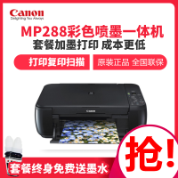 佳能 (Canon) MP288彩色学生家用照片喷墨一体机 办公喷墨打印机 彩色照片小型喷墨A4作业文档多功能 打印复印扫描 套餐一