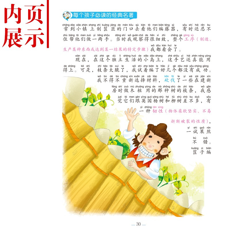 鲁滨孙漂流记 [正版]鲁滨孙漂流记注音版 原著完整版 儿童文学8-12岁经典世界名著小学生课外阅读书籍二三六年级故事