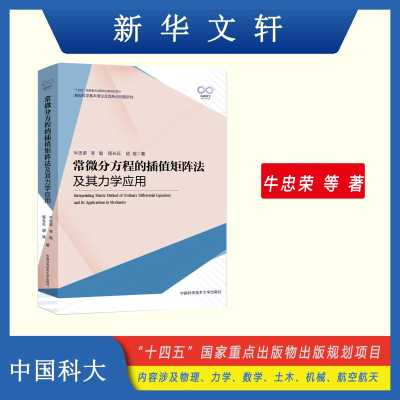 [M]常微分方程的插值矩阵法及其力学应用-9787312056802