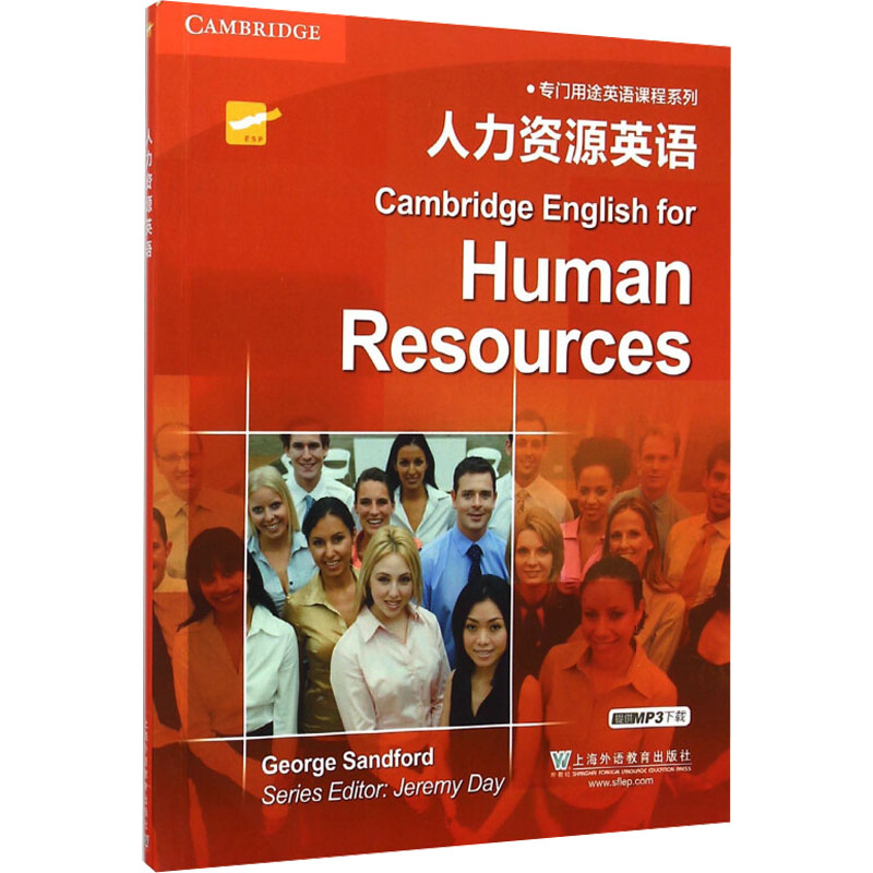 【M】人力资源英语 桑福德 著 -9787544638258