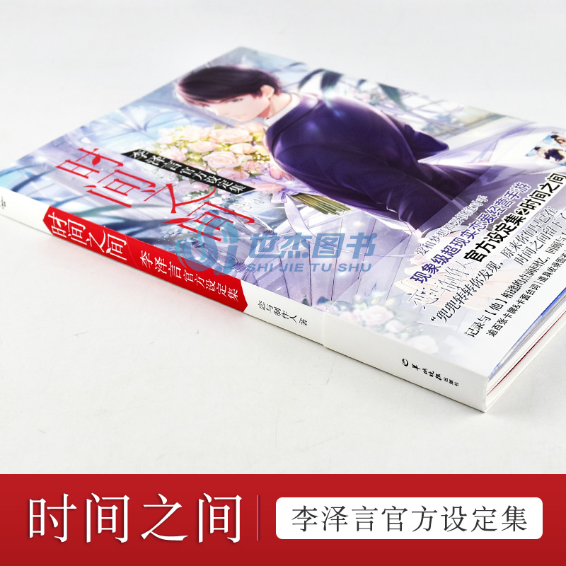 [友一个正版]赠明信片4款+书签时间之间 李泽言设定集 恋与制作人游戏人气男主李泽言设定集画集动漫画册恋爱经营手游高清大图