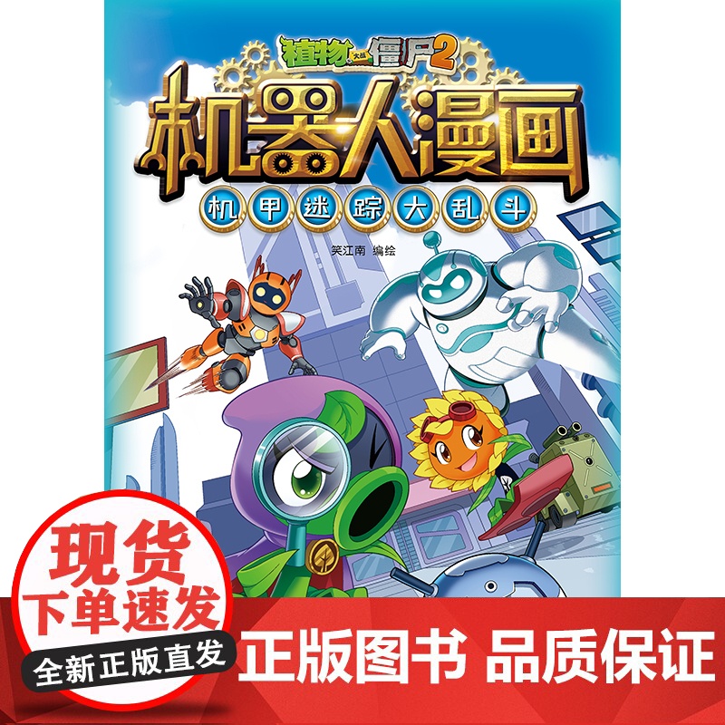 植物大战僵尸2机器人漫画·机甲迷踪大乱斗高清大图