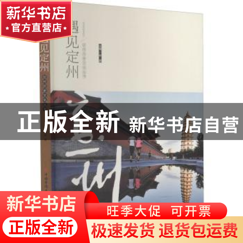 正版 遇见定州 林茜 中国华侨出版社 9787511381767 书籍