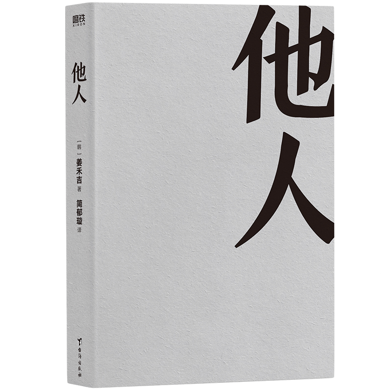 [正版]他人 韩民族文学奖获奖作品 体现出作为女性对女性的诚实 82年生的金智英 后韩国力作 外国文学小说女性励志 磨