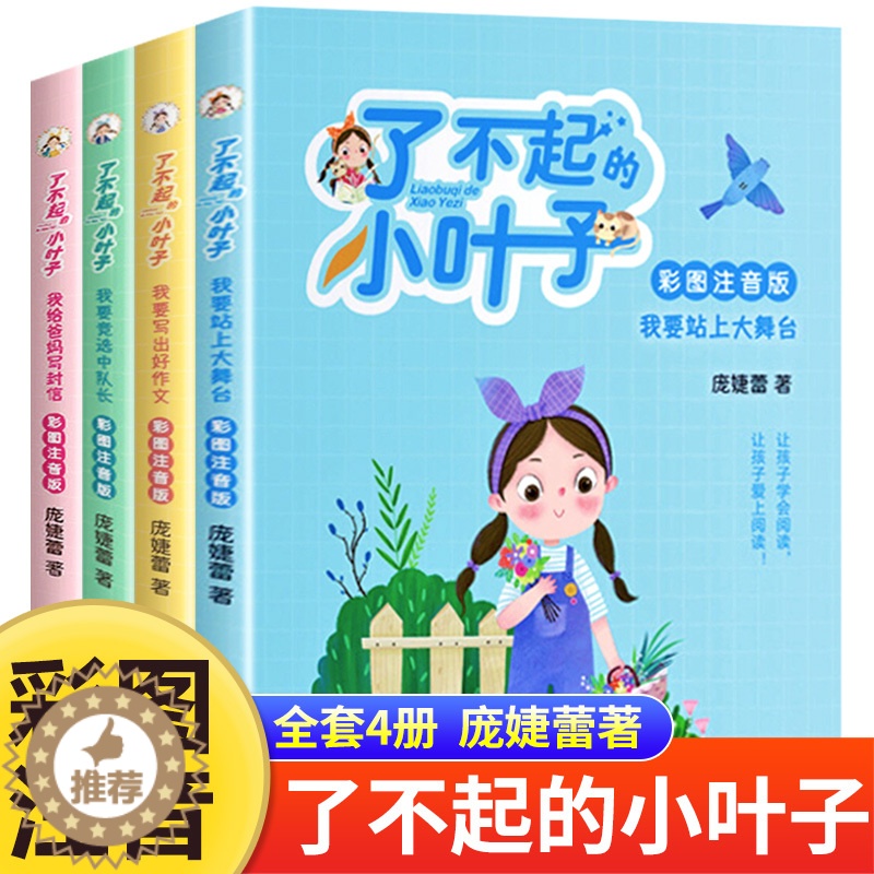 【醉染正版】全套4册 了不起的小叶子书 彩图注音版 庞婕蕾著 儿童文学读物三四五六年级小学生必读课外书籍 9-12岁青少