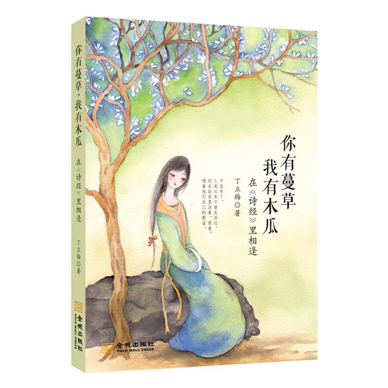 [正版] 你有蔓草我有木瓜-在诗经里相逢 丁立梅著 散文随笔 中考语文阅读题 青春文学