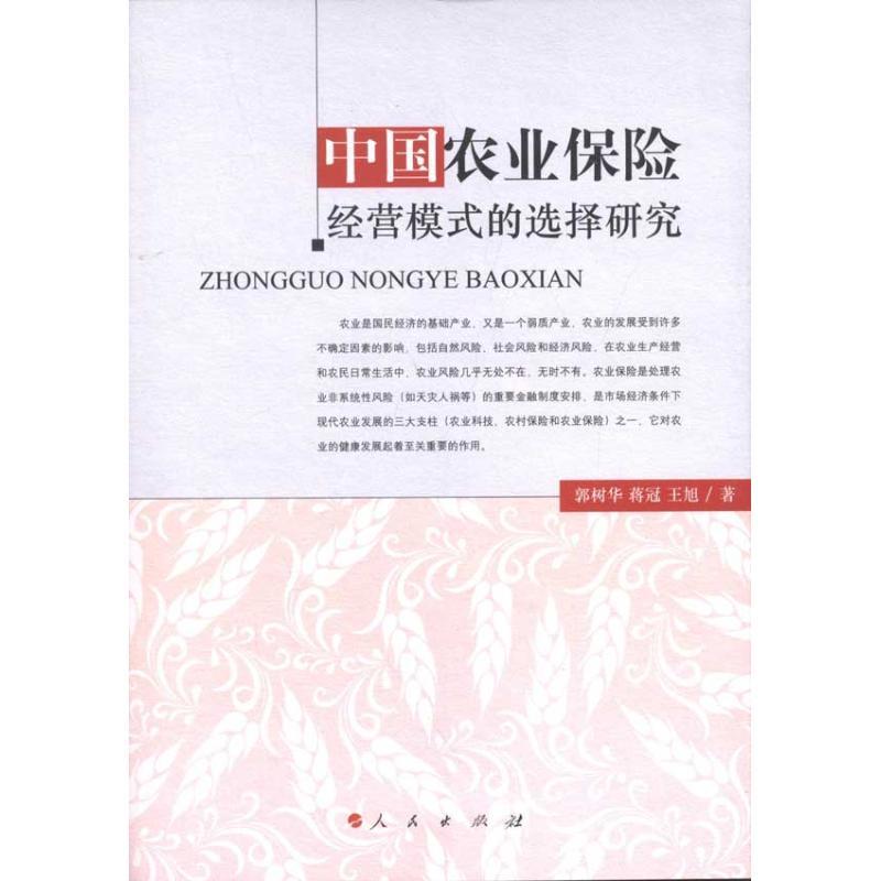 正版新书】中国农业保险经营模式的选择研究郭树华9787010101927