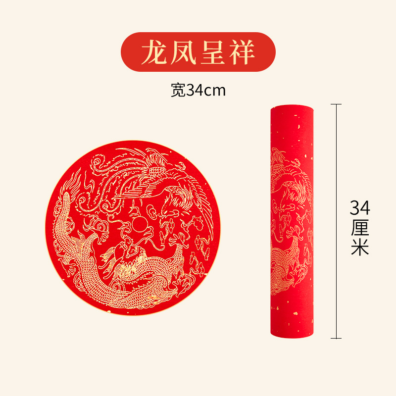万年红长卷对联纸2026春节对联宣纸空白对联长卷 龙凤呈祥【宽34cm】长20米/卷