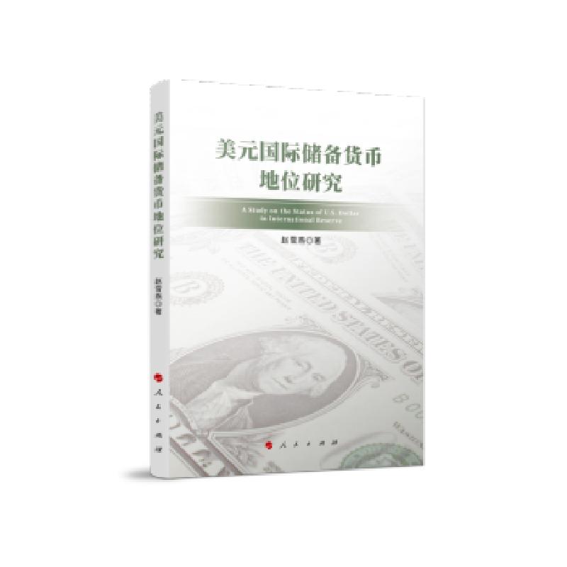 正版新书】美元国际储备货币地位研究赵雪燕9787010236896