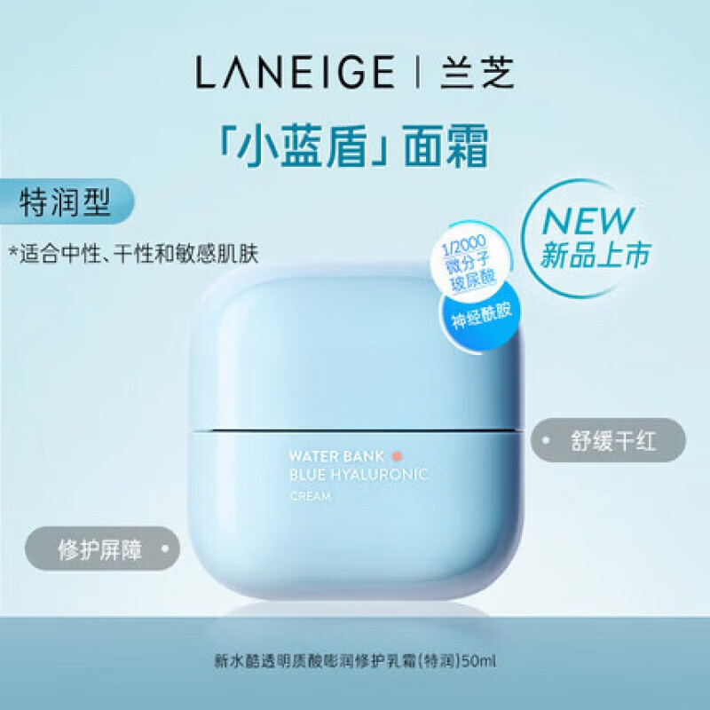 兰芝laneige新水酷面霜50ml滋润型透明质酸嘭润小蓝盾乳面霜神经酰胺