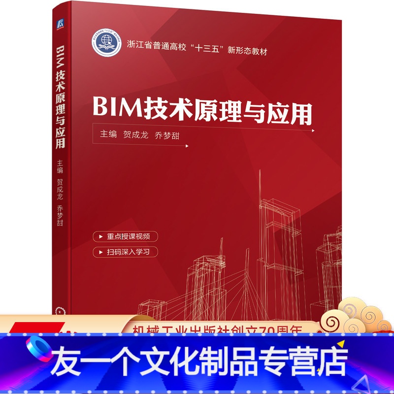 【友一个正版】 BIM技术原理与应用 贺成龙 乔梦甜 浙江省普通高校十三五新形态教材 9787111691150