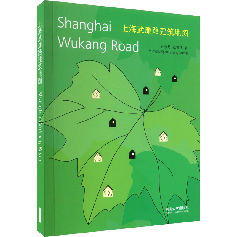 【M】上海武康路建筑地图 乔争月,张雪飞 著 -9787560879727