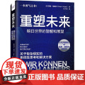 重塑未来：明日世界的警醒和展望(《九大思考》作者玛雅·格佩尔全新力作！关于复杂现实的系统性思考和解决方案！）