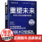 重塑未来:明日世界的警醒和展望(《九大思考》作者玛雅·格佩尔全新力作!关于复杂现实的系统性思考和解决方案!)
