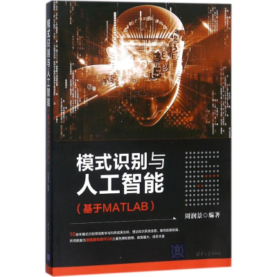 醉染图书模式识别与人工智能9787302486350
