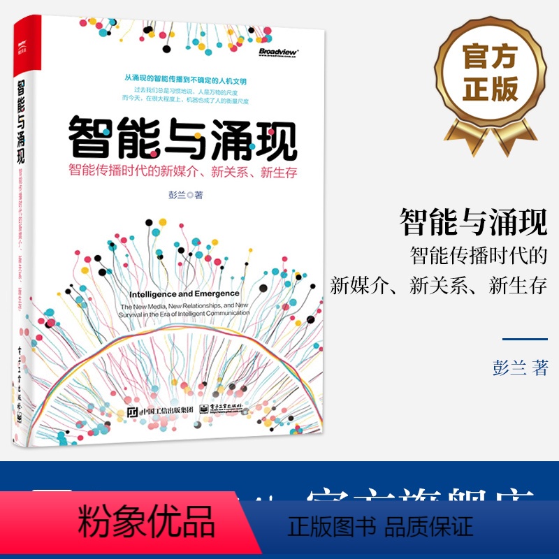 【正版】 智能与涌现:智能传播时代的新媒介、新关系、新生存 彭兰 从涌现的智能传播到不确定的人机文明