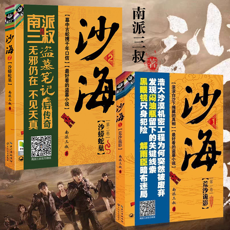 沙蟒蛇巢)南派三叔作品 盗墓笔记后传 沙海全集全套 上海沙船小说书籍