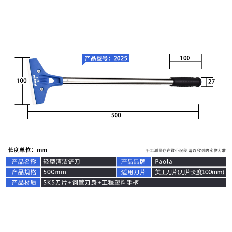 [苏宁自营]保拉(Paola) 500mm轻型清洁刀铲刀玻璃刀刮污刀2025