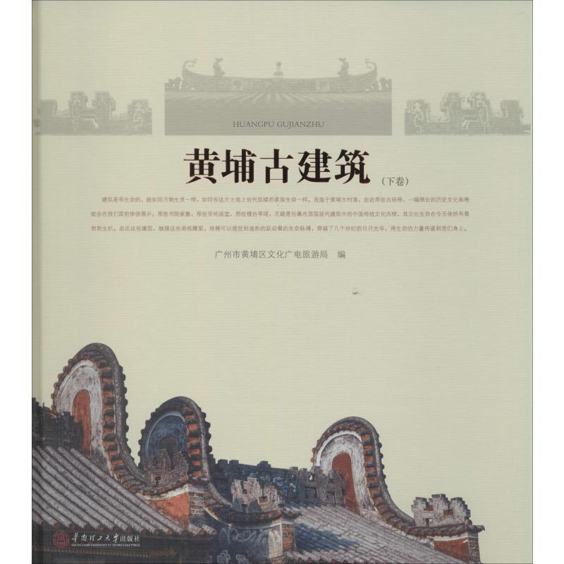 醉染图书黄埔古建筑(下卷)9787560674高清大图