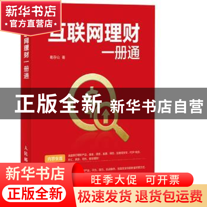 正版 互联网理财一册通 葛存山 人民邮电出版社 9787115399397 书