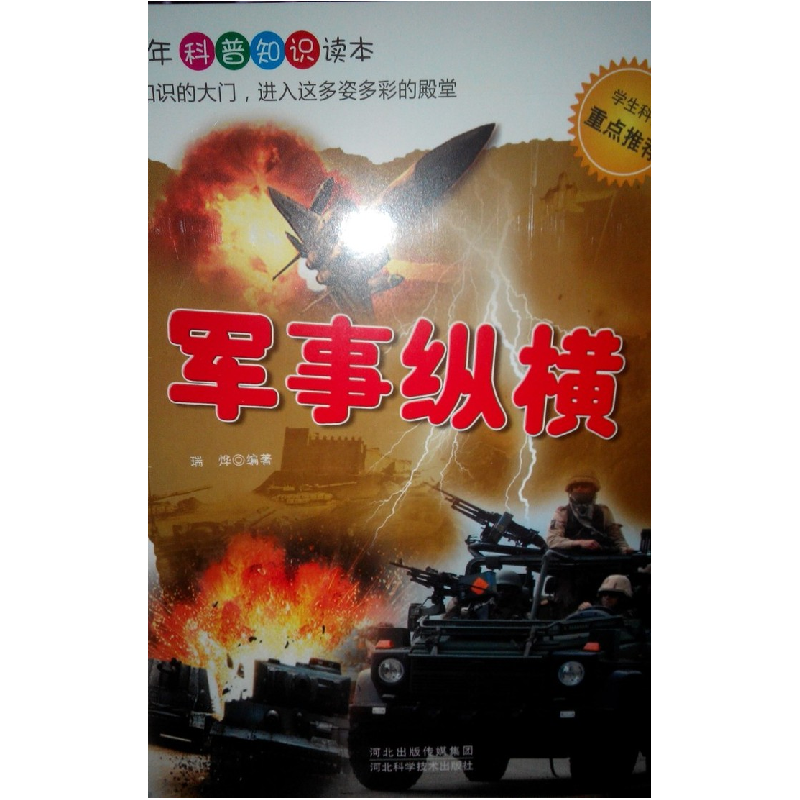 正版新书]军事纵横瑞烨 9787537557948高清大图
