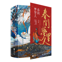 全新正版春闺梦里人:全3册9787559462442江苏文艺出版社