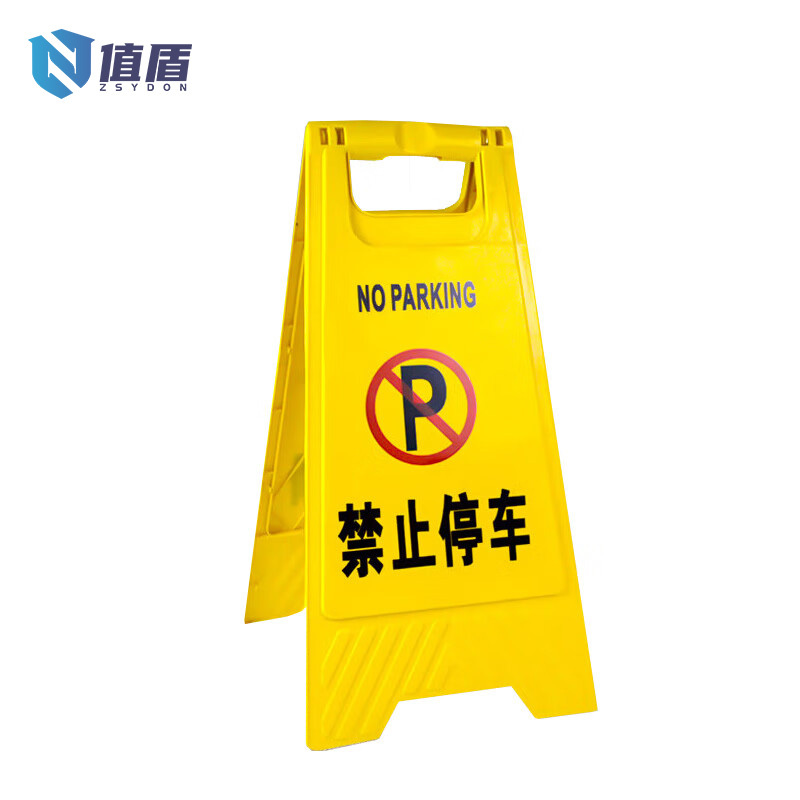 值盾 ZSYDON A字警示牌 禁止停车/个高清大图