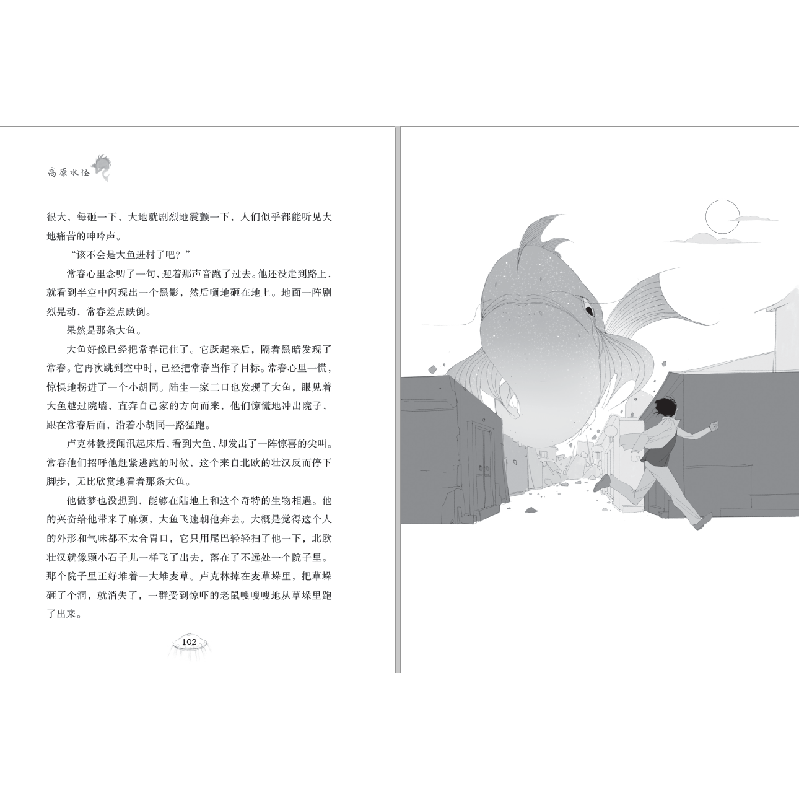 诺森高原水怪/大白鲸科幻世界刘虎9787550516014大连出版社