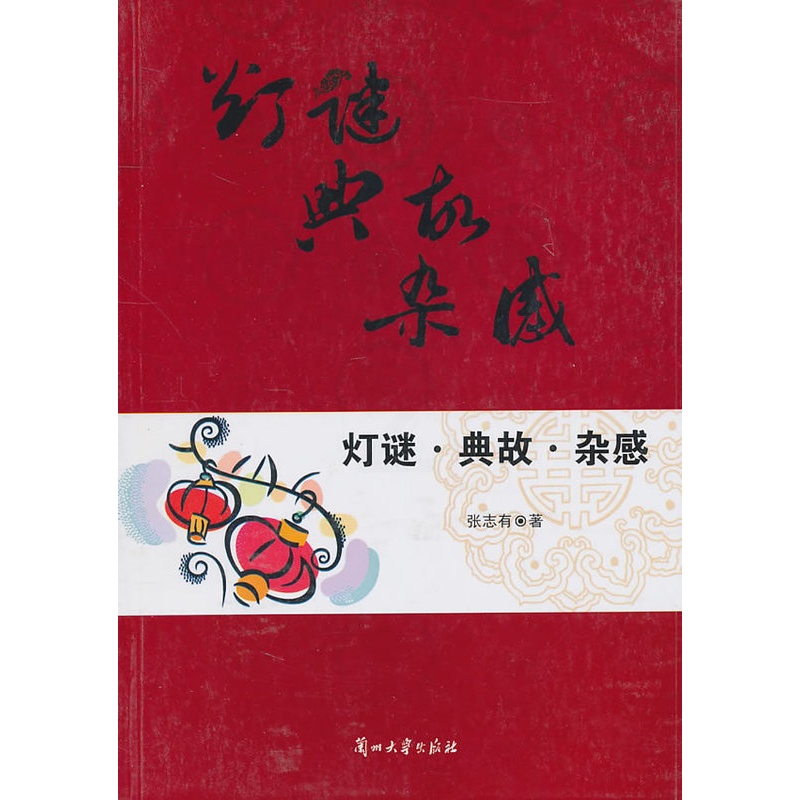 [正版] 灯谜·典故·杂感 张志有 书店 中国现当代随笔书籍 畅想书高清大图