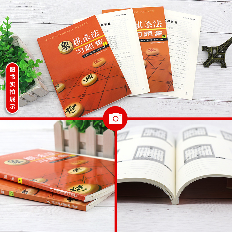 [正版]象棋杀法习题集上下全2册 中国象棋棋谱布局大全 象棋书籍大全中国象棋棋谱大全 中国象棋书籍实战入门 象棋初学者高清大图