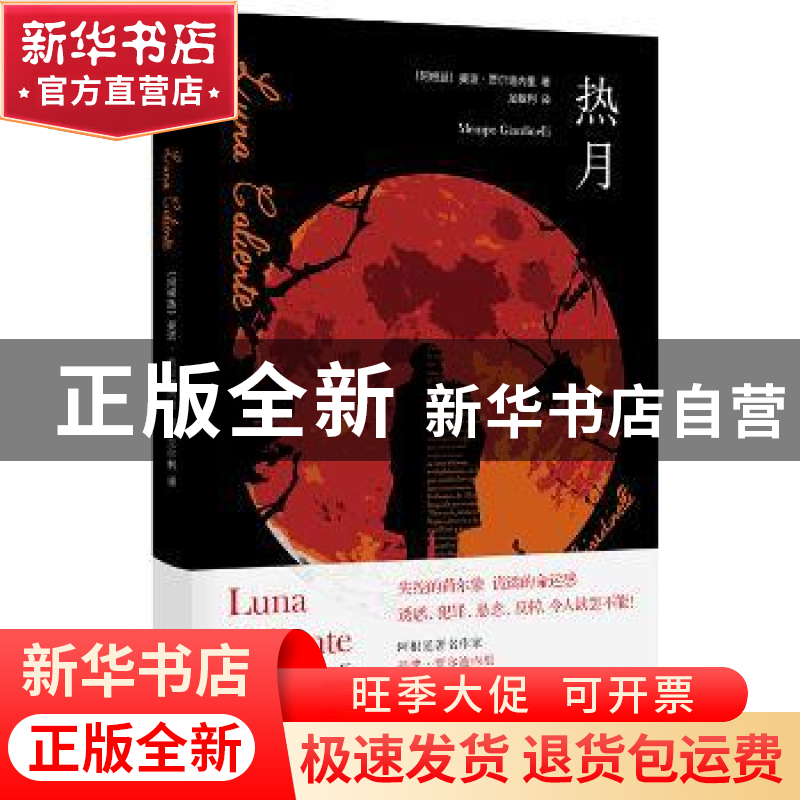 正版 热月 [阿根廷] 曼波·贾尔迪内里 漓江出版社 9787540787530高清大图