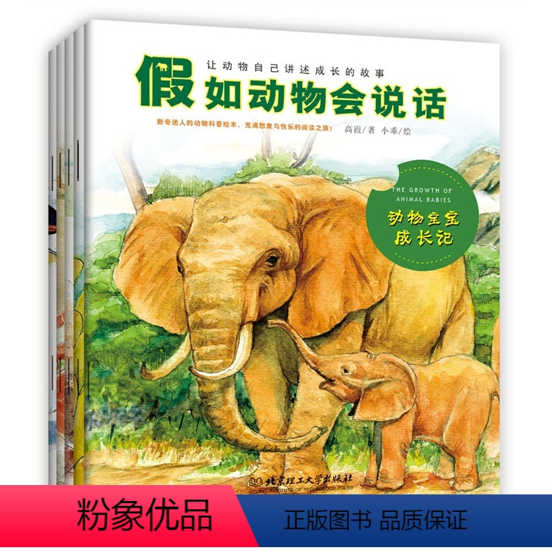 [正版]假如动物会说话:动物宝宝成长记+我是学习小能手+我们都有能力+温暖的集体是我的家+惊险的动物大迁徙 儿童科普绘