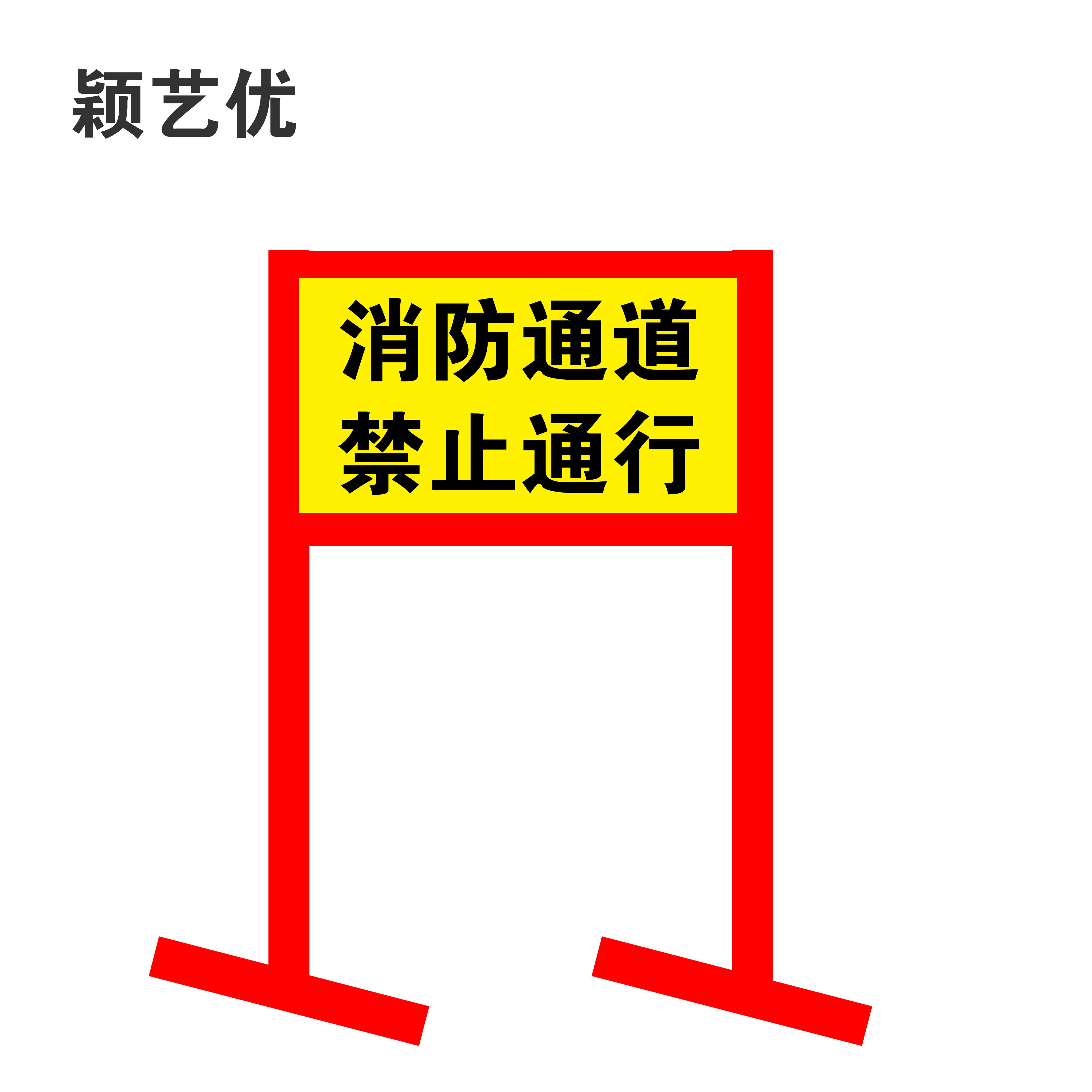颖艺优 禁止行人通行牌 100X210cm 块高清大图