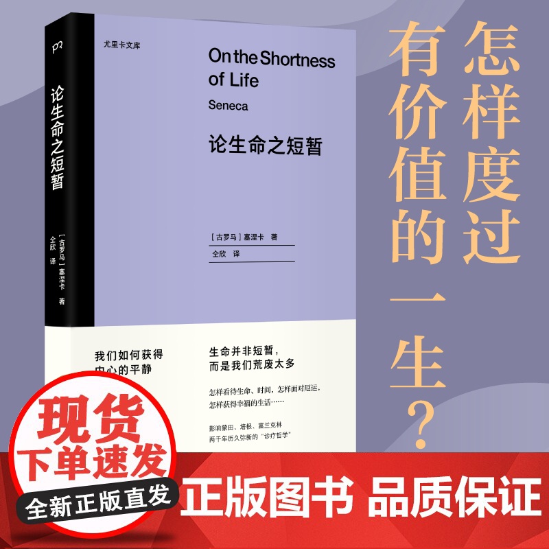 论生命之短暂/尤里卡文库 怎样度过有价值的一生?与《沉思录》齐名的古罗马斯多亚派经典著作高清大图