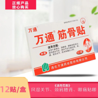 万通筋骨贴4