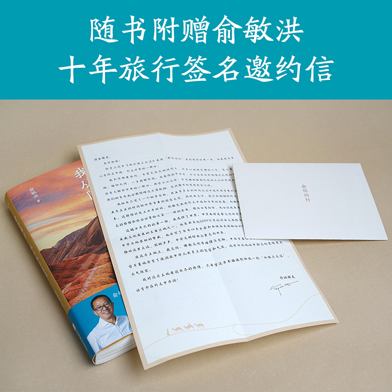 [正版] 赠 旅行签名邀约信 俞你同行 我从陇上走过 俞敏洪 生命在行走中开阔 18万字实地游记 100余幅摄影彩图 果