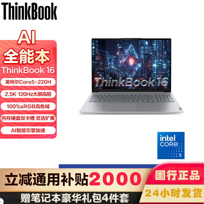 ThinkPad 联想ThinkBook 16 00CD 2025款16英寸大屏学生游戏娱乐商务办公笔记本电脑 2.5K高色域屏 定制Core5-220H 32G内存 1TB固态