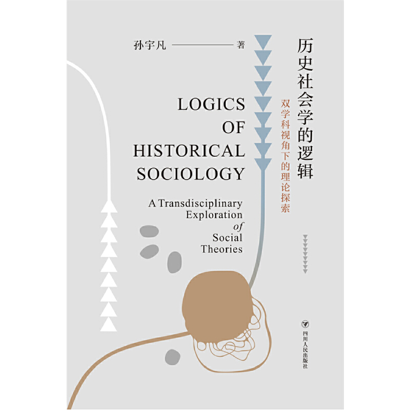 [正版] 历史社会学的逻辑:双学科视角下的理论探索(从双学科视高清大图