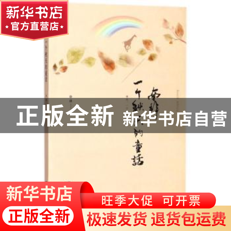 正版 南非 一个秋天的童话 徐强著 西南师范大学出版社 978756219高清大图