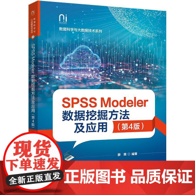 SPSS Modeler数据挖掘方法及应用 第4版 薛薇 电子工业出版社9787121500923