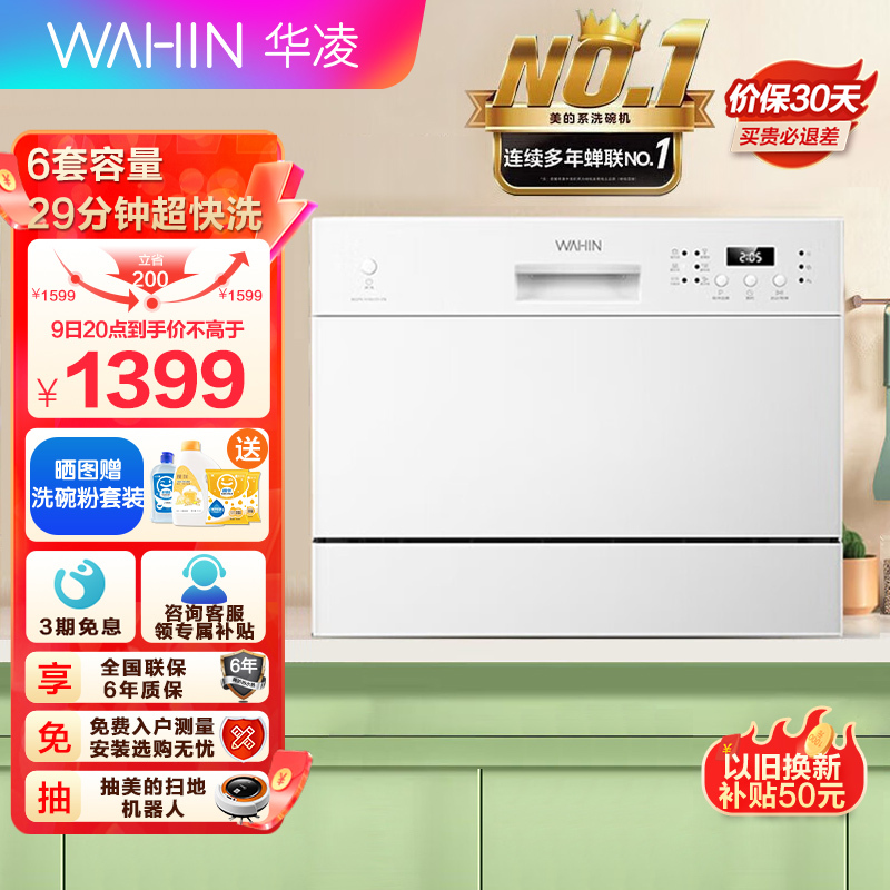 华凌 美的出品 洗碗机 智能生态 家用6套 台式嵌入两用超快洗 高温除菌 全自动刷碗机H3602D
